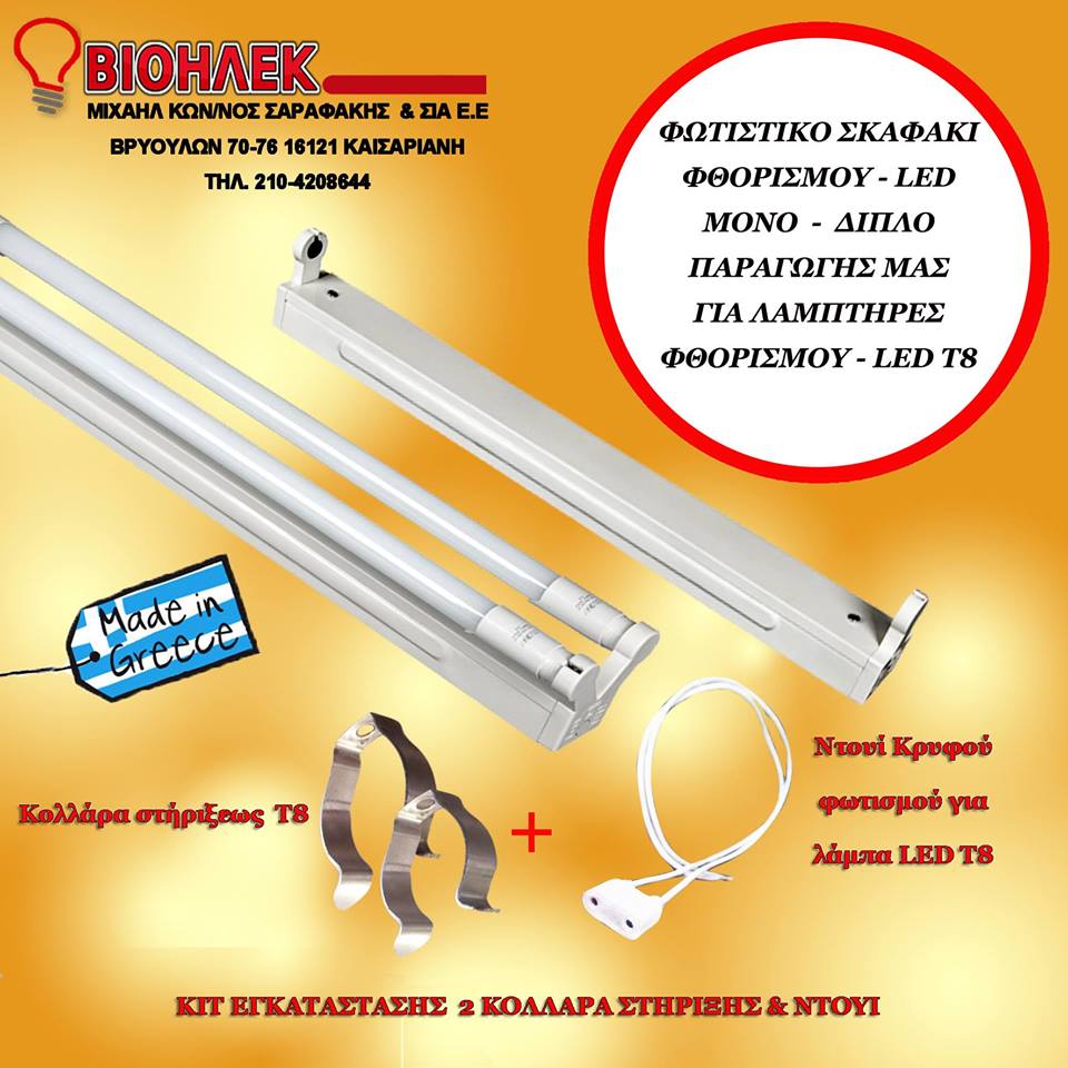 Σκαφάκι φθορισμού Led